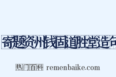 寄题资州钱固道胜堂造句是什么意思的图片